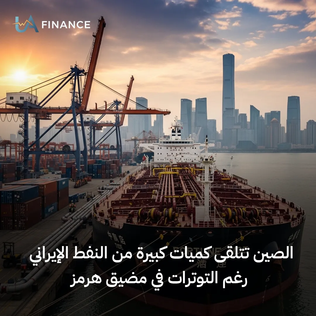 الصين تستورد ملايين البراميل من النفط الإيراني عبر مضيق هرمز رغم التوترات